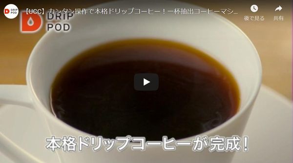 UCCドリップポッド分布会とは?