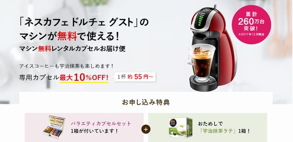 ウェルネス商品を定期に市場最安値で購入すると、専用マシンの『ドルチェグスト』を無料でレンタル