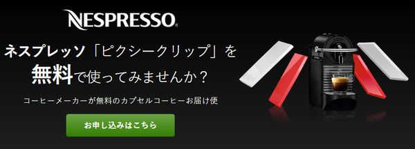 ネスプレッソ