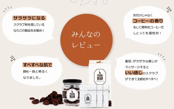 ピーリングビーンがおすすめな人とは